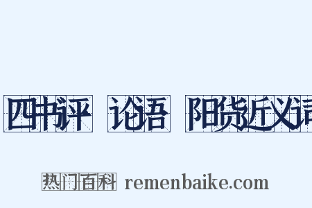 四书评·论语·阳货近义词是什么意思的图片